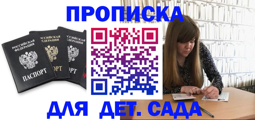 регистрация для дет. сада в Саянске